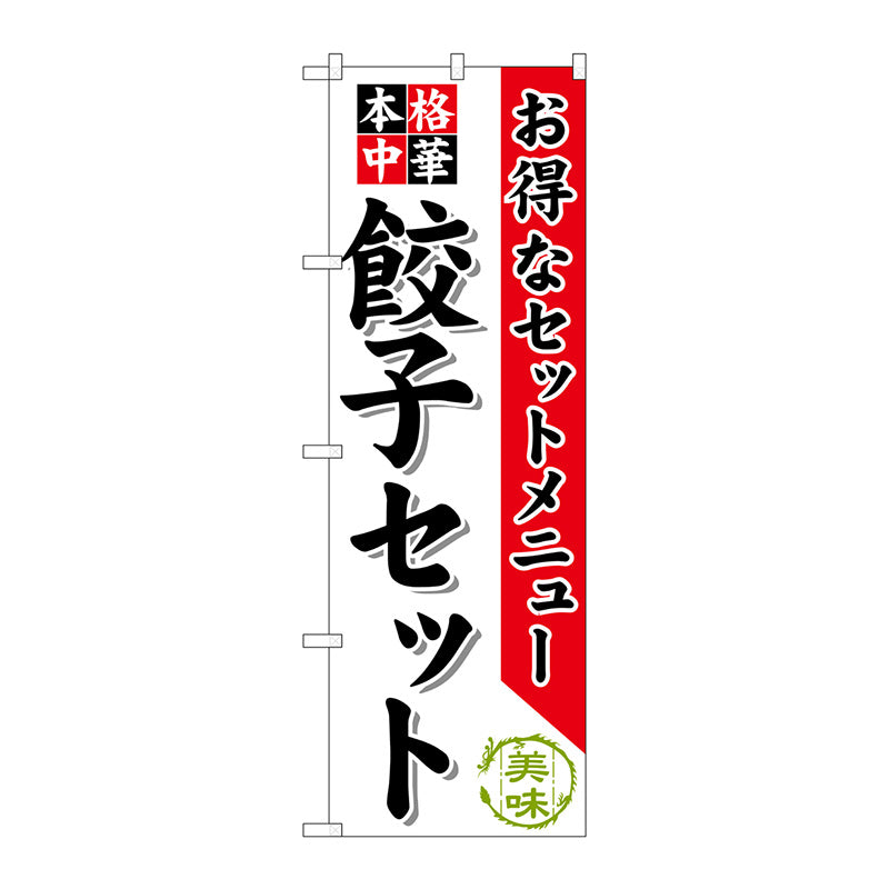 のぼり旗　餃子セット　Ｎｏ．ＳＮＢ－４７８　Ｗ６００×Ｈ１８００