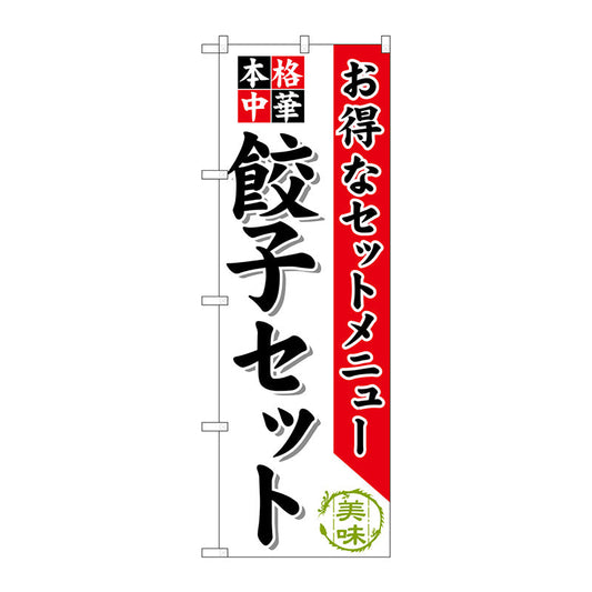 のぼり旗　餃子セット　Ｎｏ．ＳＮＢ－４７８　Ｗ６００×Ｈ１８００