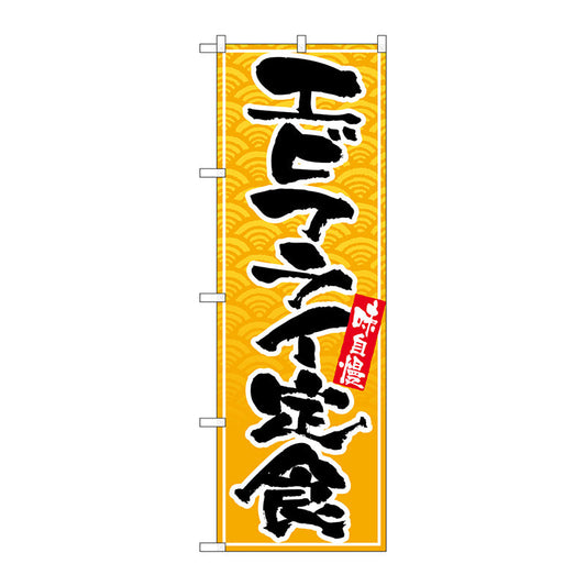 のぼり旗　エビフライ定食　Ｎｏ．ＳＮＢ－４７８１　Ｗ６００×Ｈ１８００