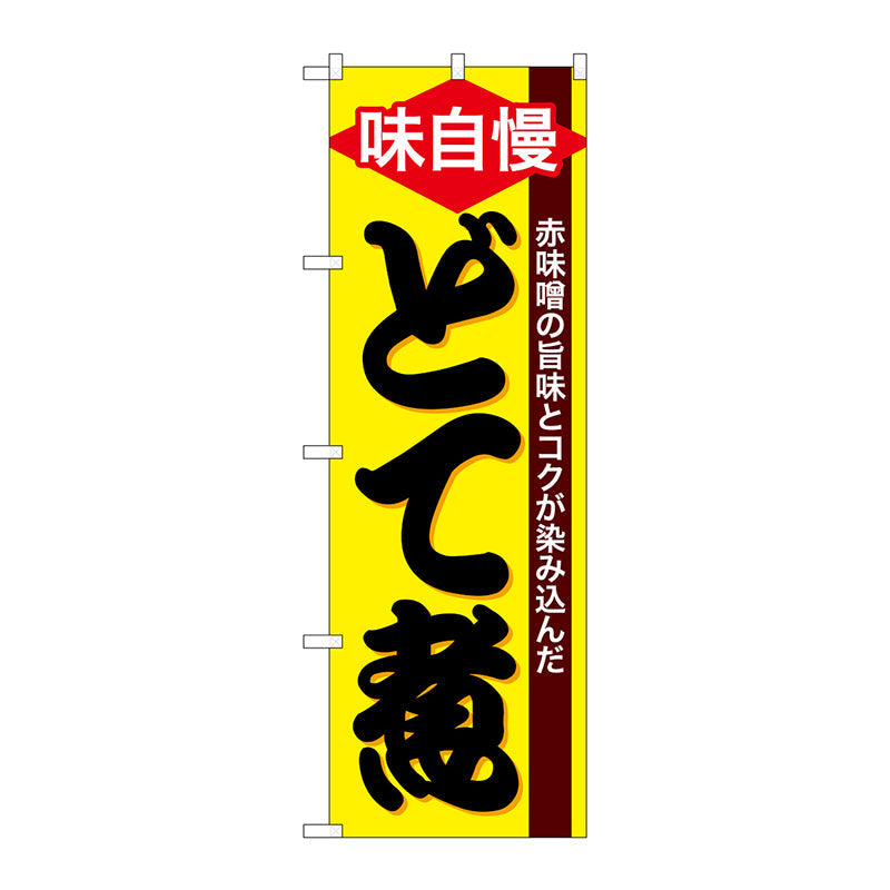 のぼり旗　どて煮　Ｎｏ．ＳＮＢ－４７８２　Ｗ６００×Ｈ１８００