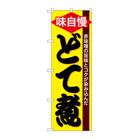 のぼり旗　どて煮　Ｎｏ．ＳＮＢ－４７８２　Ｗ６００×Ｈ１８００