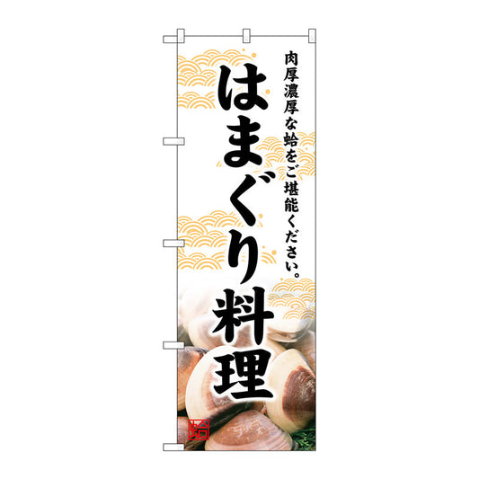 のぼり旗　はまぐり料理　Ｎｏ．ＳＮＢ－４７８７　Ｗ６００×Ｈ１８００