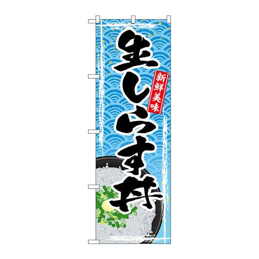 のぼり旗　生しらす丼　Ｎｏ．ＳＮＢ－４７８８　Ｗ６００×Ｈ１８００