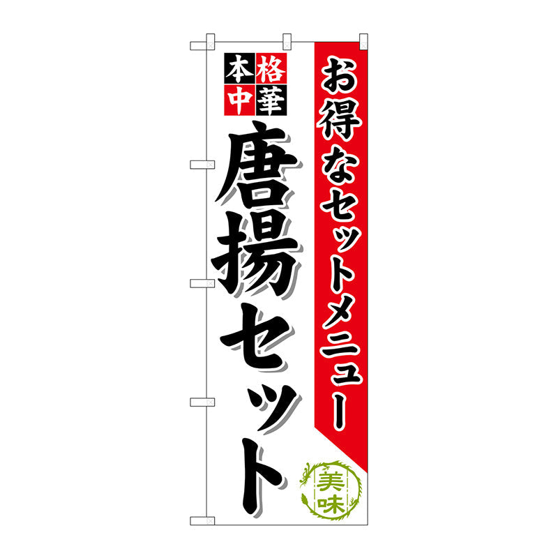 のぼり旗　唐揚セット　Ｎｏ．ＳＮＢ－４７９　Ｗ６００×Ｈ１８００