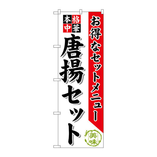 のぼり旗　唐揚セット　Ｎｏ．ＳＮＢ－４７９　Ｗ６００×Ｈ１８００