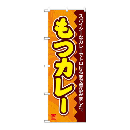 のぼり旗　もつカレー　Ｎｏ．ＳＮＢ－４７９０　Ｗ６００×Ｈ１８００