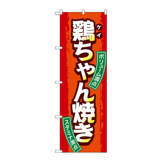 のぼり旗　鶏ちゃん焼き　Ｎｏ．ＳＮＢ－４７９２　Ｗ６００×Ｈ１８００