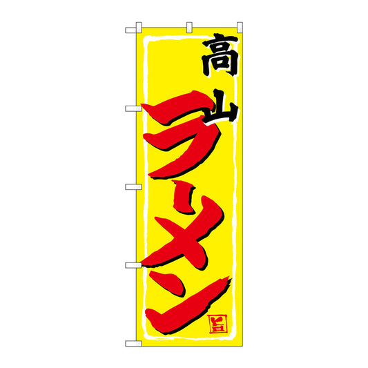 のぼり旗　高山ラーメン　Ｎｏ．ＳＮＢ－４７９３　Ｗ６００×Ｈ１８００