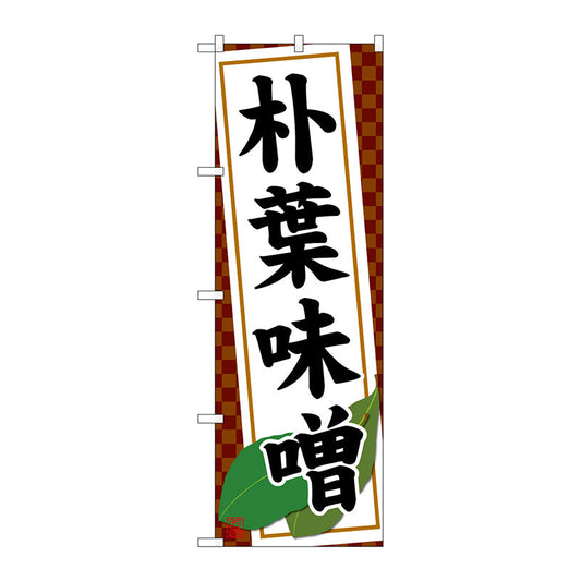 のぼり旗　朴葉味噌　Ｎｏ．ＳＮＢ－４７９５　Ｗ６００×Ｈ１８００