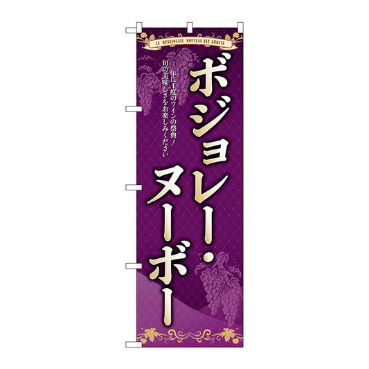 のぼり旗　ボジョレ　旬の美味しさ　Ｎｏ．ＳＮＢ－４７９８　Ｗ６００×Ｈ１８００