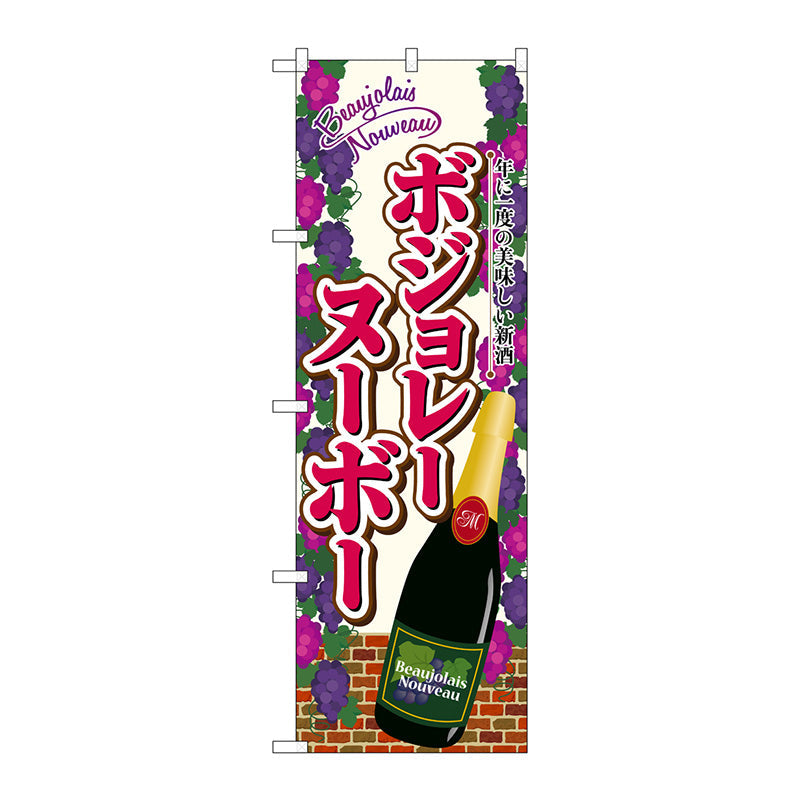 のぼり旗　ボジョレ　瓶葡萄　Ｎｏ．ＳＮＢ－４７９９　Ｗ６００×Ｈ１８００