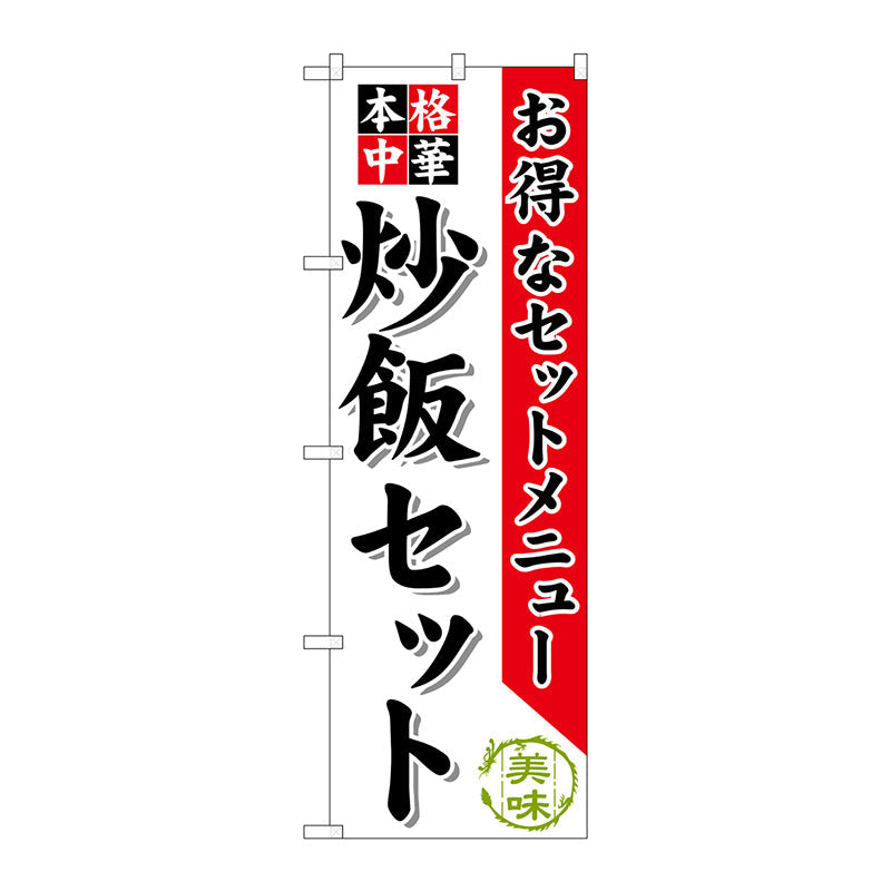 のぼり旗　炒飯セット　Ｎｏ．ＳＮＢ－４８０　Ｗ６００×Ｈ１８００