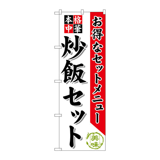 のぼり旗　炒飯セット　Ｎｏ．ＳＮＢ－４８０　Ｗ６００×Ｈ１８００