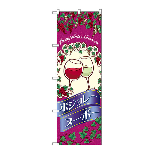 のぼり旗　ボジョレ　イラスト　Ｎｏ．ＳＮＢ－４８０１　Ｗ６００×Ｈ１８００