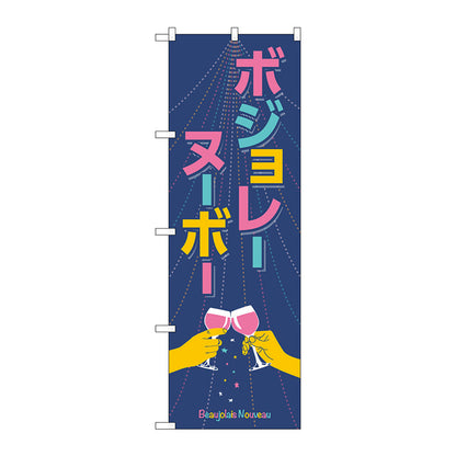 のぼり旗　ボジョレ　手イラスト　Ｎｏ．ＳＮＢ－４８０２　Ｗ６００×Ｈ１８００