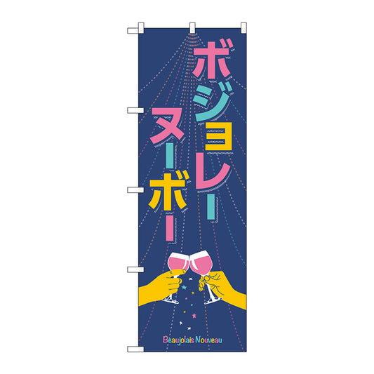 のぼり旗　ボジョレ　手イラスト　Ｎｏ．ＳＮＢ－４８０２　Ｗ６００×Ｈ１８００