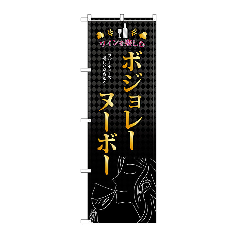 のぼり旗　ボジョレ　女性　Ｎｏ．ＳＮＢ－４８０４　Ｗ６００×Ｈ１８００