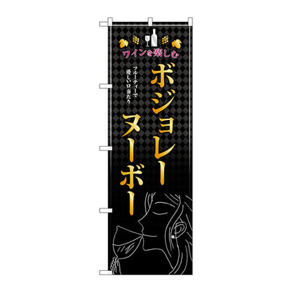 のぼり旗　ボジョレ　女性　Ｎｏ．ＳＮＢ－４８０４　Ｗ６００×Ｈ１８００