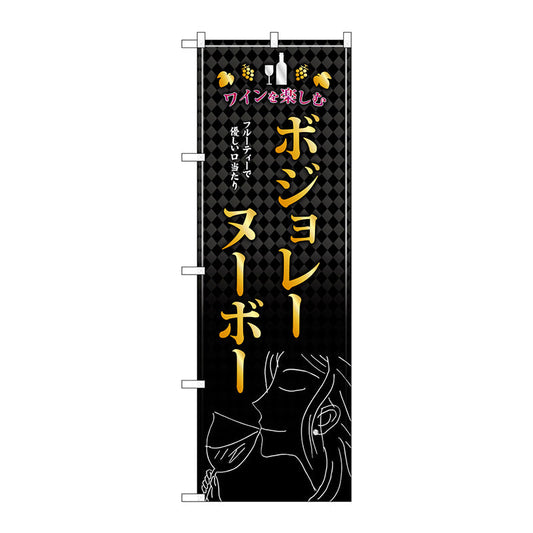 のぼり旗　ボジョレ　女性　Ｎｏ．ＳＮＢ－４８０４　Ｗ６００×Ｈ１８００