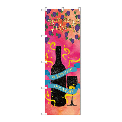 のぼり旗　ＢｅａｕｊｏｌａｉｓＮｏｕｖｅａｕ　Ｎｏ．ＳＮＢ－４８０５　Ｗ６００×Ｈ１８００