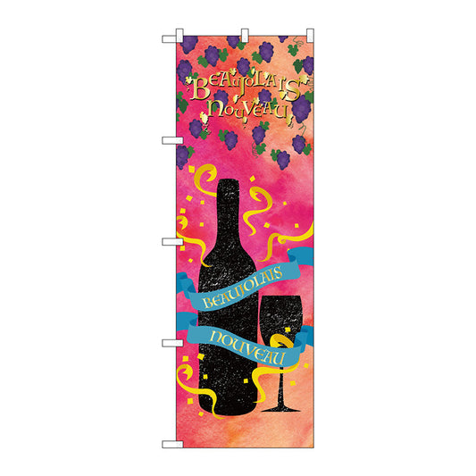 のぼり旗　ＢｅａｕｊｏｌａｉｓＮｏｕｖｅａｕ　Ｎｏ．ＳＮＢ－４８０５　Ｗ６００×Ｈ１８００
