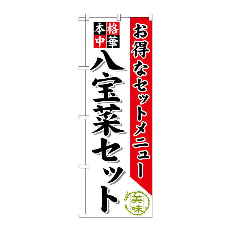 のぼり旗　八宝菜セット　Ｎｏ．ＳＮＢ－４８１　Ｗ６００×Ｈ１８００