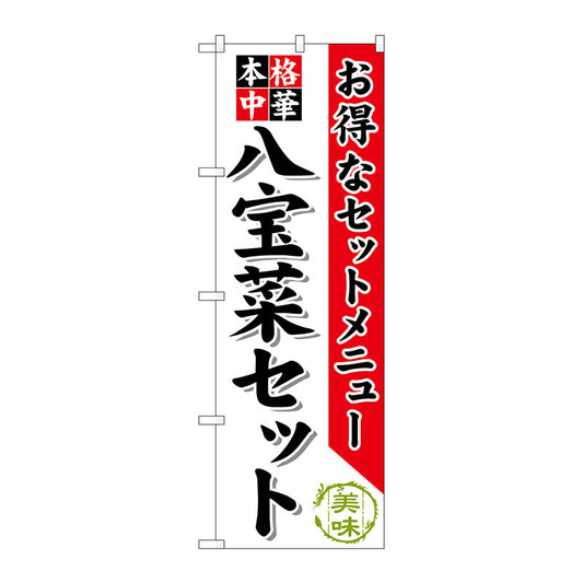 のぼり旗　八宝菜セット　Ｎｏ．ＳＮＢ－４８１　Ｗ６００×Ｈ１８００