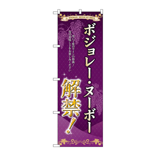 のぼり旗　ボジョレ解禁　旬の美味　Ｎｏ．ＳＮＢ－４８１０　Ｗ６００×Ｈ１８００