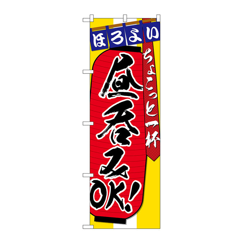 のぼり旗　昼呑みＯＫちょこっと一　Ｎｏ．ＳＮＢ－４８１６　Ｗ６００×Ｈ１８００