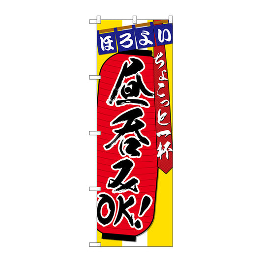 のぼり旗　昼呑みＯＫちょこっと一　Ｎｏ．ＳＮＢ－４８１６　Ｗ６００×Ｈ１８００