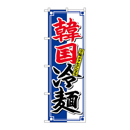 のぼり旗　韓国冷麺　クセになる　Ｎｏ．ＳＮＢ－４８１７　Ｗ６００×Ｈ１８００