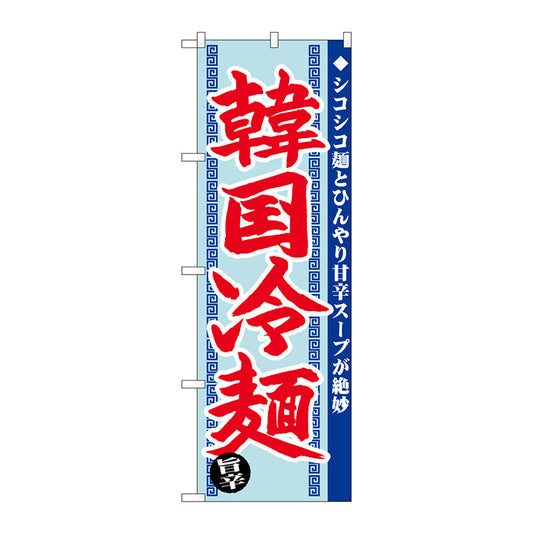 のぼり旗　韓国冷麺　旨辛　Ｎｏ．ＳＮＢ－４８１８　Ｗ６００×Ｈ１８００