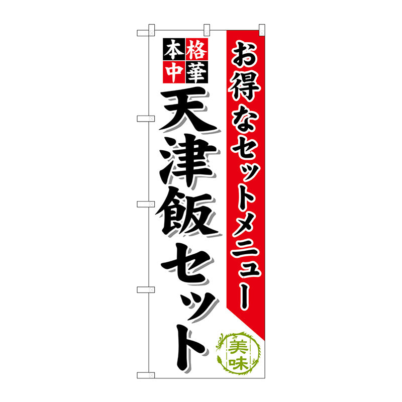 のぼり旗　天津飯セット　Ｎｏ．ＳＮＢ－４８２　Ｗ６００×Ｈ１８００