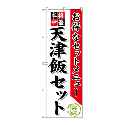 のぼり旗　天津飯セット　Ｎｏ．ＳＮＢ－４８２　Ｗ６００×Ｈ１８００