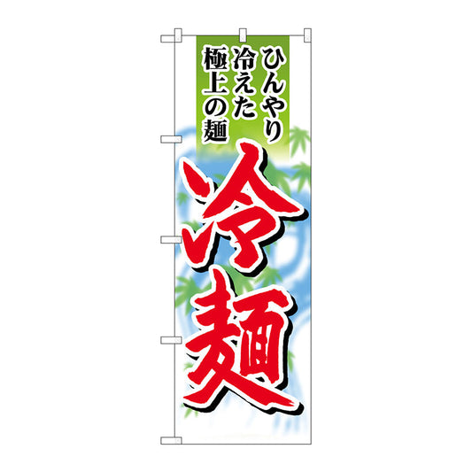 のぼり旗　冷麺　極上の麺　Ｎｏ．ＳＮＢ－４８２０　Ｗ６００×Ｈ１８００