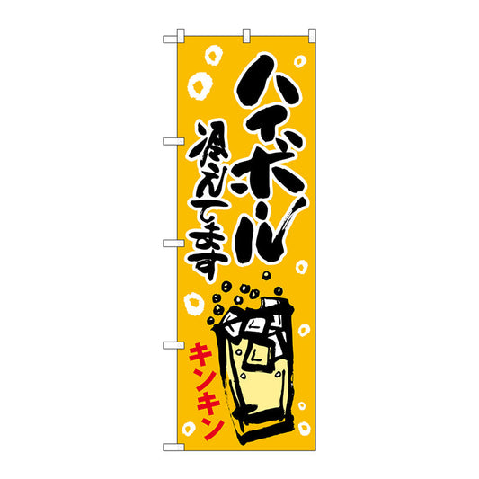 のぼり旗　ハイボール冷えてますキンキン　Ｎｏ．ＳＮＢ－４８２１　Ｗ６００×Ｈ１８００