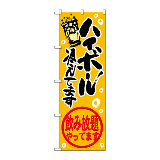 のぼり旗　ハイボール飲み放題　Ｎｏ．ＳＮＢ－４８２２　Ｗ６００×Ｈ１８００