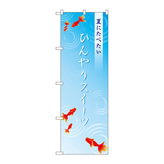 のぼり旗　ひんやりスイーツ金魚　Ｎｏ．ＳＮＢ－４８２９　Ｗ６００×Ｈ１８００