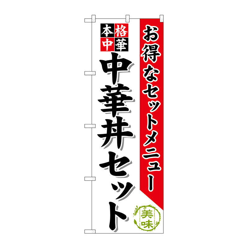 のぼり旗　中華丼セット　Ｎｏ．ＳＮＢ－４８３　Ｗ６００×Ｈ１８００