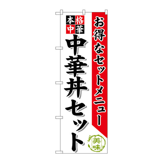 のぼり旗　中華丼セット　Ｎｏ．ＳＮＢ－４８３　Ｗ６００×Ｈ１８００