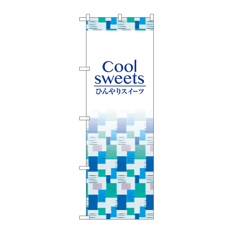 のぼり旗　Ｃｏｏｌｓｗｅｅｔｓ　Ｎｏ．ＳＮＢ－４８３０　Ｗ６００×Ｈ１８００