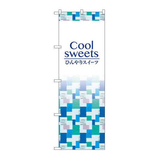 のぼり旗　Ｃｏｏｌｓｗｅｅｔｓ　Ｎｏ．ＳＮＢ－４８３０　Ｗ６００×Ｈ１８００