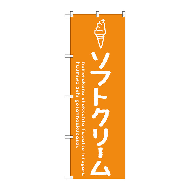 のぼり旗　ソフトクリームオレンジ　Ｎｏ．ＳＮＢ－４８３５　Ｗ６００×Ｈ１８００