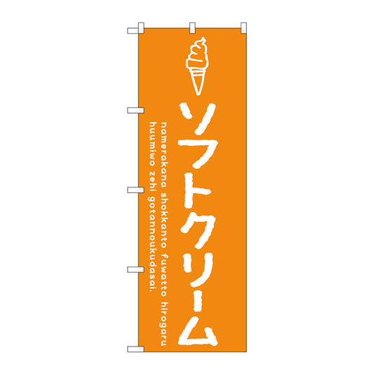 のぼり旗　ソフトクリームオレンジ　Ｎｏ．ＳＮＢ－４８３５　Ｗ６００×Ｈ１８００