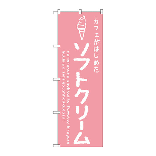 のぼり旗　ソフトクリームピンク　カフェ　Ｎｏ．ＳＮＢ－４８３６　Ｗ６００×Ｈ１８００