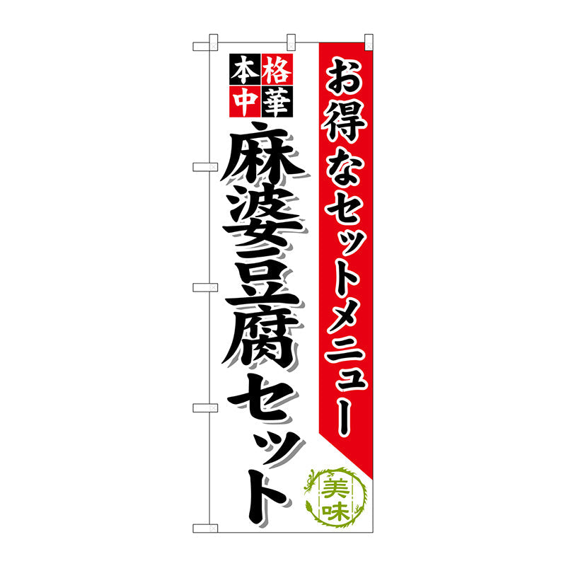 のぼり旗　麻婆豆腐セット　Ｎｏ．ＳＮＢ－４８４　Ｗ６００×Ｈ１８００