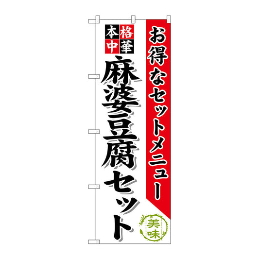 のぼり旗　麻婆豆腐セット　Ｎｏ．ＳＮＢ－４８４　Ｗ６００×Ｈ１８００