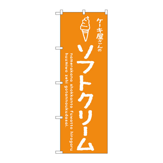 のぼり旗　ソフトクリームオレンジ　ケーキ屋　Ｎｏ．ＳＮＢ－４８４５　Ｗ６００×Ｈ１８００