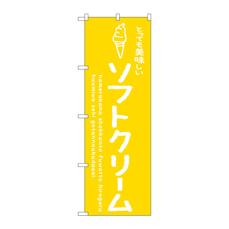 のぼり旗　ソフトクリーム黄　美味しい　Ｎｏ．ＳＮＢ－４８４７　Ｗ６００×Ｈ１８００