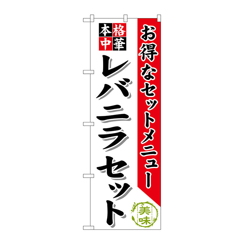 のぼり旗　レバニラセット　Ｎｏ．ＳＮＢ－４８５　Ｗ６００×Ｈ１８００